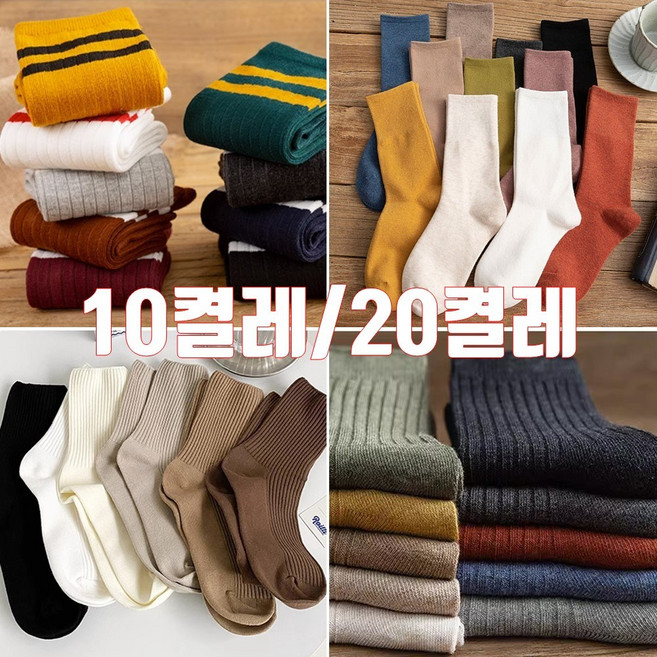 골지양말 여성 무지 중목 데일리 컬러 양말 10켤레 10족 20켤레 20족 8켤레
