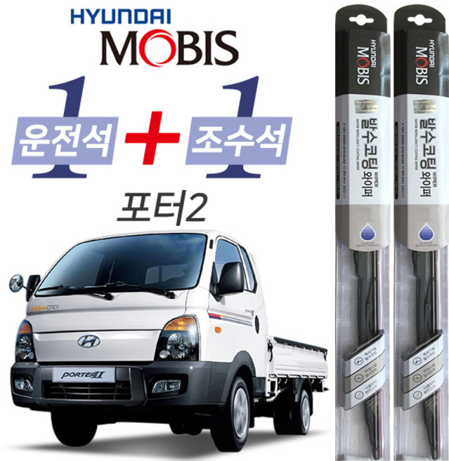 현대모비스 포터2 발수코팅 와이퍼 운전석 500mm 조수석 450mm 세트
