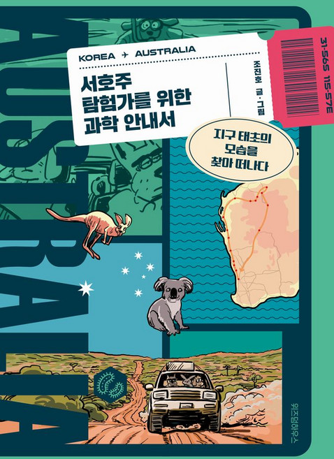 서호주 탐험가를 위한 과학 안내서:지구 태초의 모습을 찾아 떠나다, 위즈덤하우스, 조진호