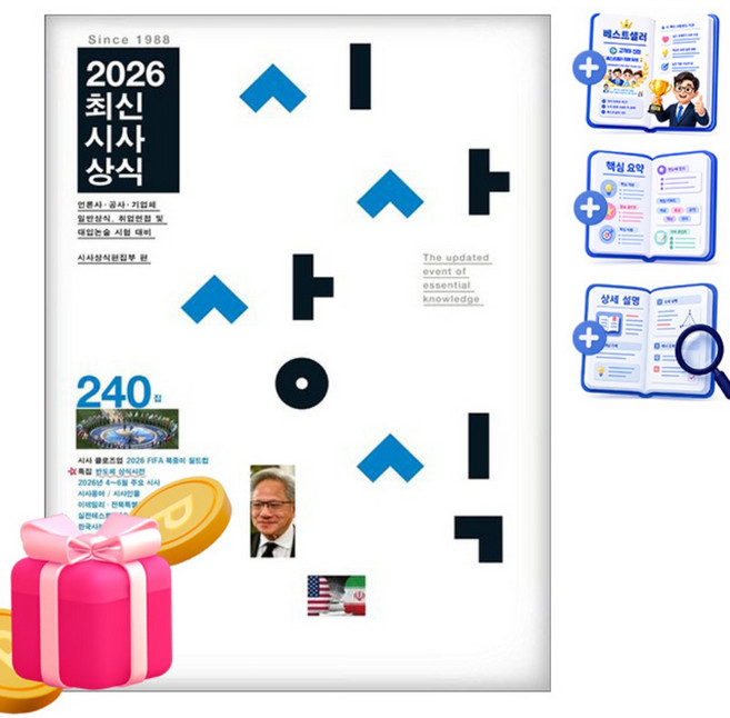 2026 최신시사상식 240집:언론사·공공기관·기업체 일반상식 취업면접 및 대입논술시험 대비 “최신시사상식”, 박문각