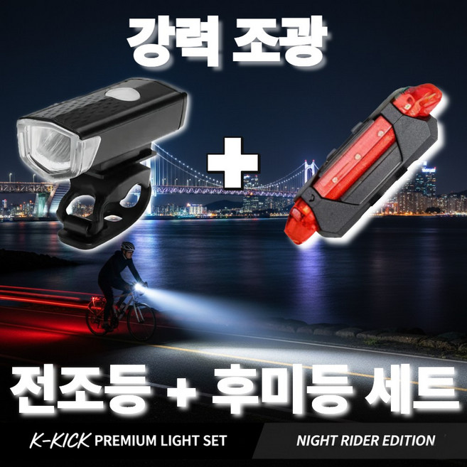 [강력조명] 케이킥 자전거 라이트 충전식 전조등 후미등 세트, 1개, 딥다크,스마트레드