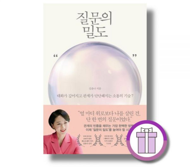 질문의 밀도 대화가 깊어지고 관계가 단단해지는 소통의 기술 7김윤나198213