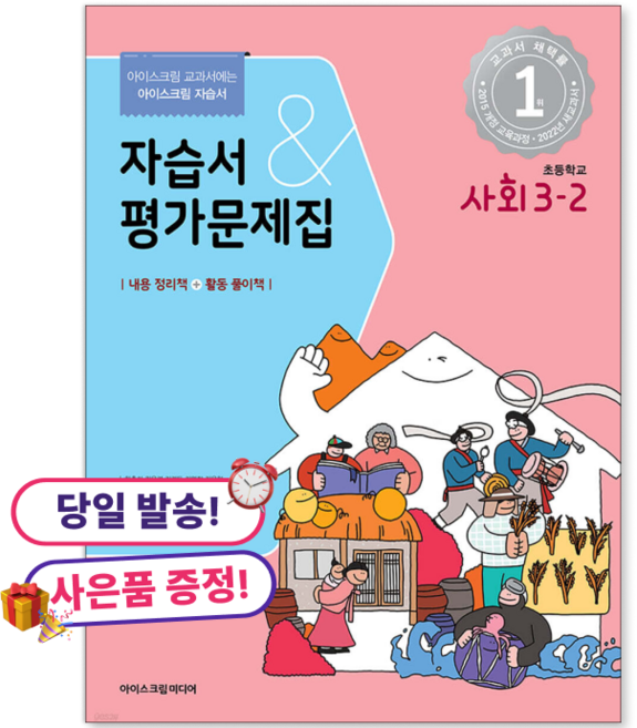 **사은품 증정** 초등학교 사회 3-2 자습서&평가문제집 (2023년) : 아이스크림 교과서에는 아이스크림 자습서, 3학년