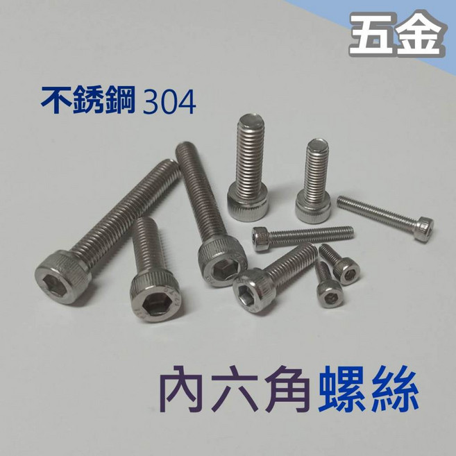 SUS 304 不鏽鋼內六角螺絲 M3/M5/M6/M8 有頭螺絲, 1個, M6*40, M6
