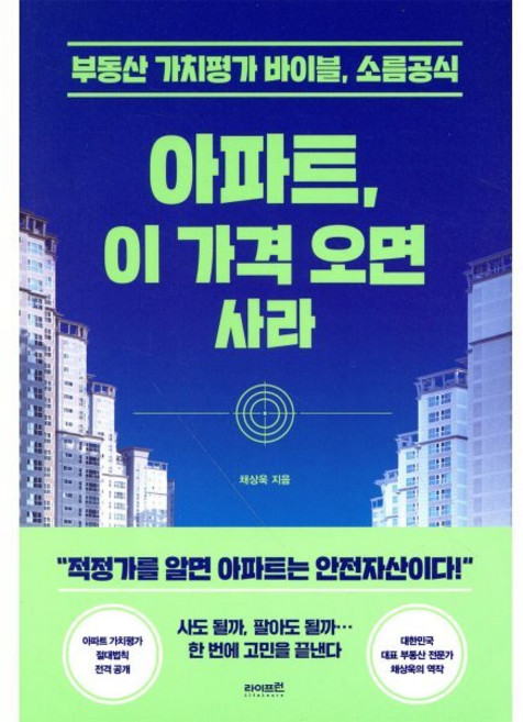 아파트 이 가격 오면 사라 : 부동산 가치분석의 바이블 소름공식, -