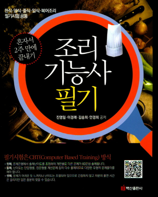 조리기능사 필기:한식 양식 중식 일식 복어조리 필기시험 공통, 백산출판사