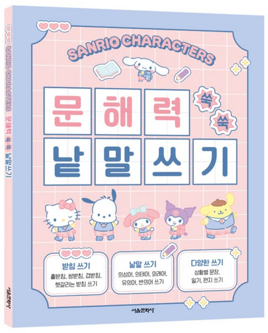 산리오 문해력 쑥쑥 낱말쓰기 어휘력 한글 단어 문장 카드 공부 자신감, 단품, 1개