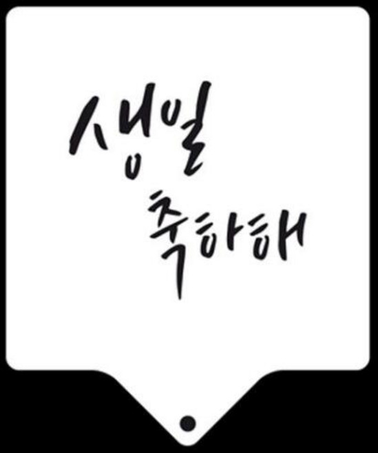 아트박스/와인앤쿡 카페테리아 데코 도안 스텐실(생일축하해) 1개