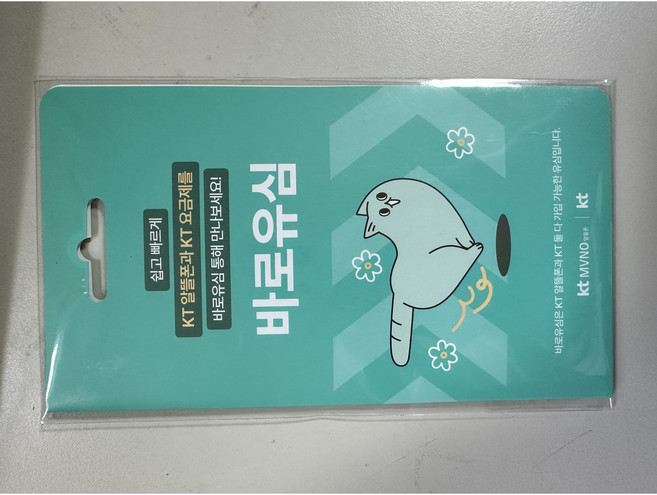 KT 바로유심 1개