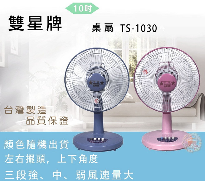 雙星 TS-1030 顏色隨機 三段風速 左右擺頭 台灣製造, 10吋桌扇(一筆下單一台)