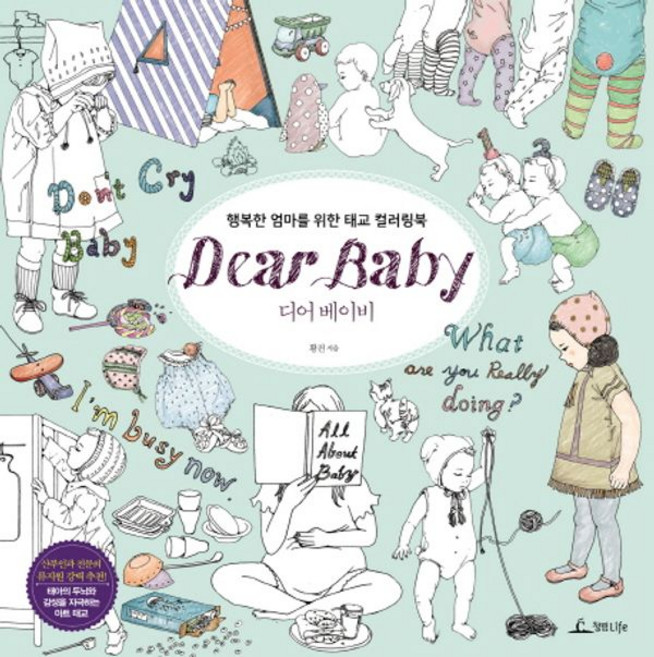 디어 베이비 (Dear Baby):행복한 엄마를 위한 태교 컬러링북, 청림라이프, 황진