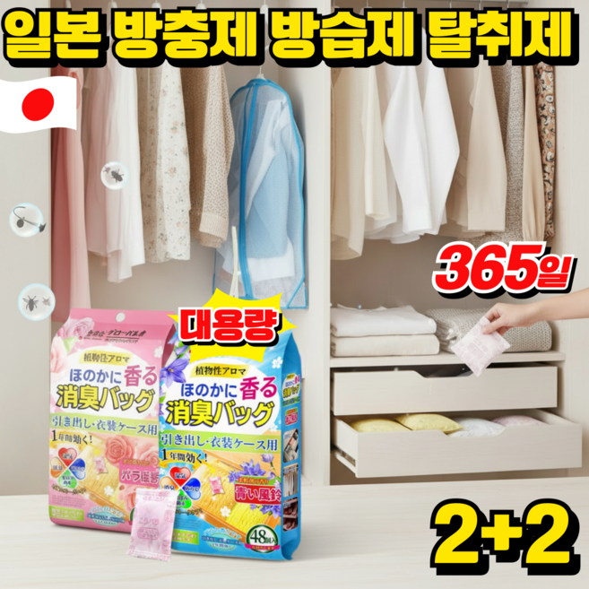 일본 옷장 좀벌레 퇴치제 옷장방향제 냄새 탈취제 옷장용 서랍장용 신발장용 곰팡이 방지, 48p*4개, 로즈+블루벨