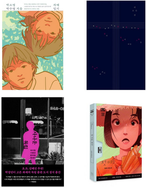 10위 - (출판사 무제 세트) 자매일기 + 내 모든 것 + 사나운 독립 + 첫 여름 완주 (전4권)