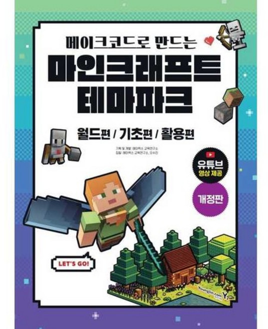 [영진출판사]영진출판사 메이크코드로 만드는 마인크래프트 테마파크, 없음