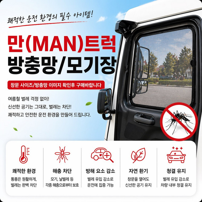 대성부품 만트럭 모기장 방충망 MAN 수입트럭 화물차 대형트럭 카고 덤프 추레라 트레일러 차량용 방충망 벌레차단 통풍 캠핑 차박 필수품 만트럭전용 모기장 실내환기 벌레유입방지 간편, 1개