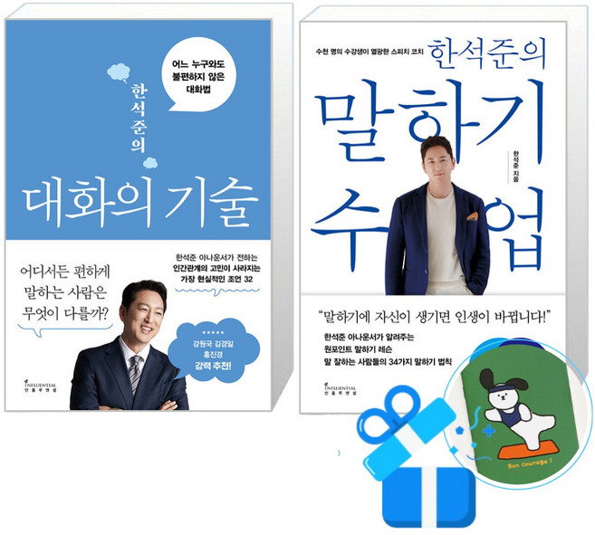 한석준의 대화의 기술 + 말하기 수업 세트 (메모수첩증정), 인플루엔셜, 한석준