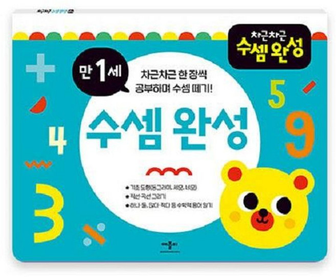 차근차근 수셈 완성 만 1세:차근차근 한 장씩 공부하며 수셈떼기!, 애플비북스, 차근차근 수셈완성, 없음null