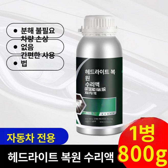 헤드라이트복원 훈증액 전조등 라이트복원액 자동차 10병 램프, 신제품 업그레이드: 1병, 1개, 1L