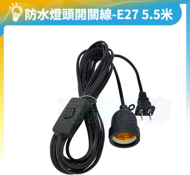 防水燈頭開關線 延長燈座 獨立開關 LED燈泡適用 露營燈 插座線, 1個, 5.5米｜E27｜全電壓