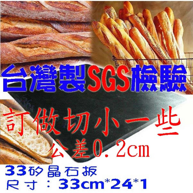 尚宏 台灣製 SGS檢驗 (烘焙石板 石板烤箱 蒸氣石板烤箱 石板歐式麵包 ), 1個, 33矽晶石板 (單單石板),訂做石板切割