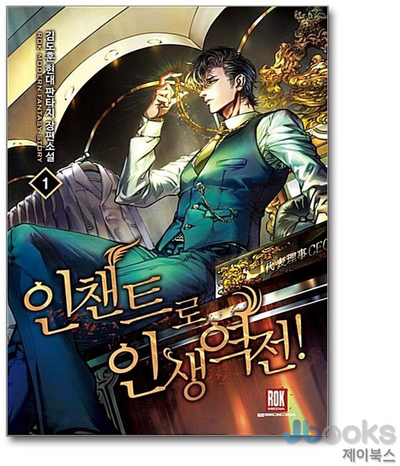 [제이북스] 인챈트로 인생역전! 1, 로크미디어