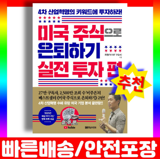 미주은 2 책 미국 주식으로 은퇴하기 실전 투자 편