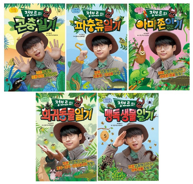 -사은품-정브르 생생체험 자연 관찰 시리즈 1. 2. 3. 4. 5 (선택가능)- 곤충/파충류/아마존/희귀동물/맹독생물, 4.정브르의 희귀동물 일기