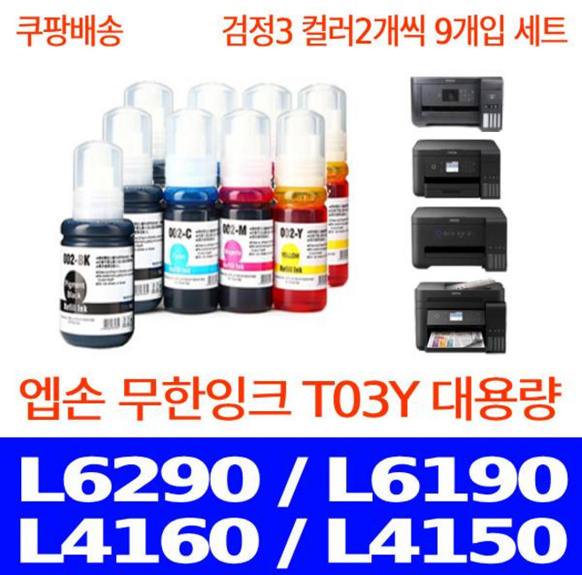 우리네퀵 엡손 무한잉크 리필 카트리지 프린터기 팩스 복합기 L6290 L6190 L4160 L4150 L6170 L14150 L6291 L6270 T03Y T03Y100 001, 9개입, 검정3 파랑2 빨강2 노랑2 세트