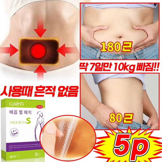 패칫 슬림잇 다이어트 패치 뱃살 복부 바디 패치 셀룰라이트 지방 제거 모든부위용 팔뚝 슬리밍 랩핑 독소 복부 배꼽 패치 붓기 완화까지 포장증정 5pcs, 1개, 5개입