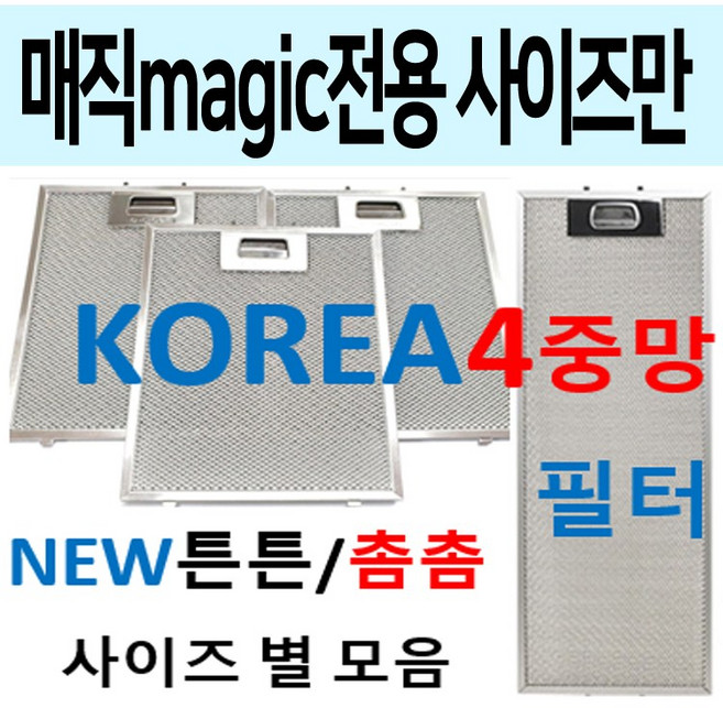 매직후드필터 / 매직렌지후드필터 / 튼튼촘촘 4중망, 1개