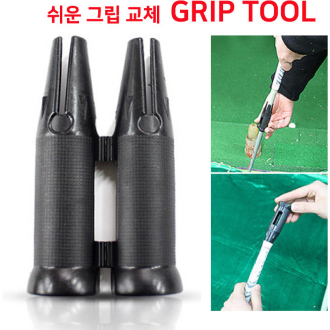 집에서도 쉽게 그립 교체툴, 단품, 1개