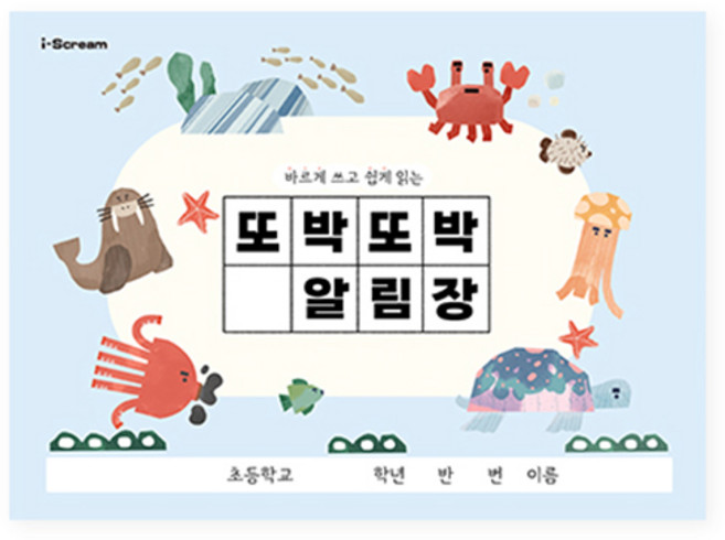 아이스크림몰 또박또박 알림장 (저학년 전용 알림장), 1개, 또박또박 알림장 977490