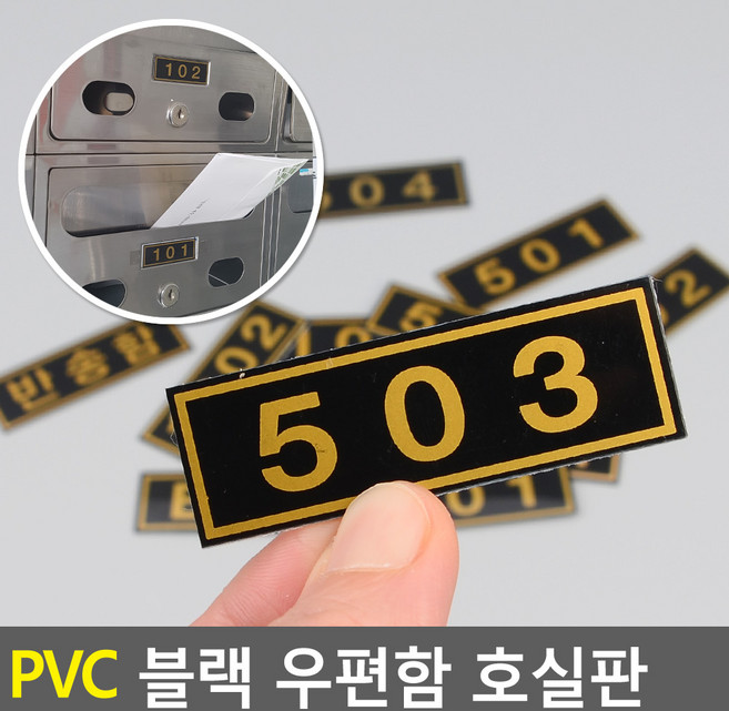 PVC 블랙 우편함 호실판, 605
