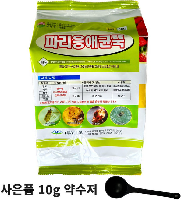 파리응애균뚝 뿌리파리 고자리파리 응애 친환경 남보 사은품약수저, 입제 1kg, 1kg, 1개