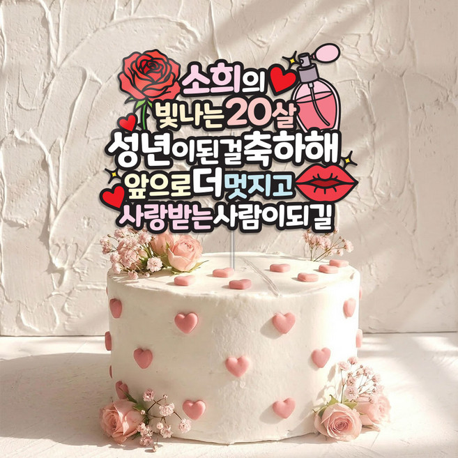 성년의날 장미 향수 키스 꽃다발 케이크토퍼 축하이밴트 DHI