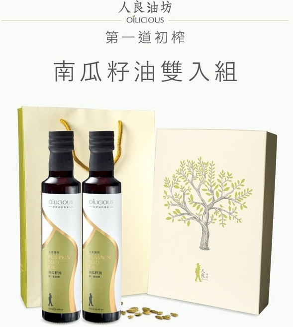 人良油坊 Oilicious 第一道初榨低溫鮮榨南瓜籽油雙入禮盒, 1個, 南瓜籽油雙入禮盒