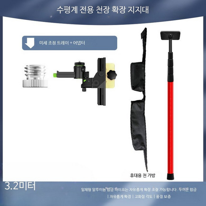 레이저 레벨기 삼각대 거치대 수직 수평 조절 지지대 수평기 3m 두꺼운 확장봉+미세조정 받침대, 1개
