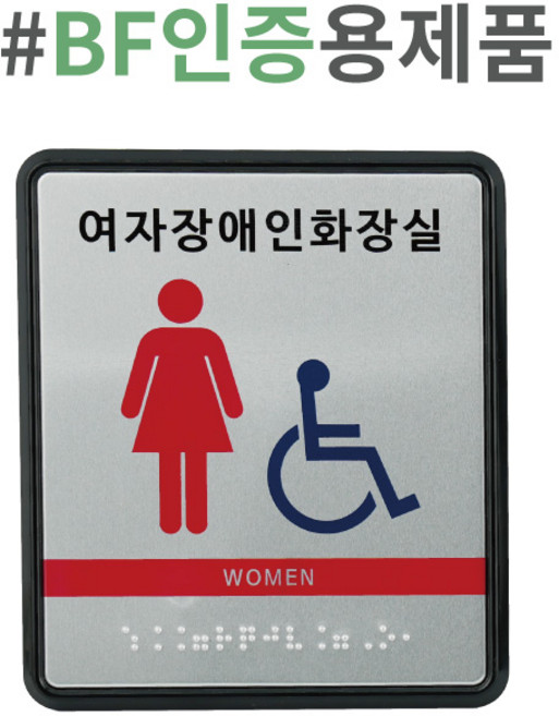 화장실촉지판 화장실표찰 화장실점자안내판 점자표지판 점자표찰 알루미늄 촉지판 ABS모서리 라운드, 1개, 여자장애인화장실