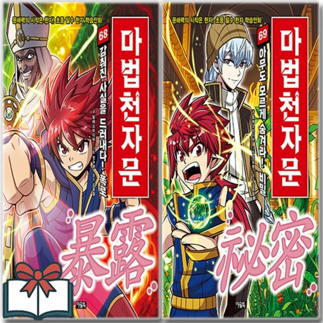 손오공의 한자 대탐험 마법천자문 68 69 만화책 세트 전2권 + 사은품 증정, 알에스미디어, 아울북