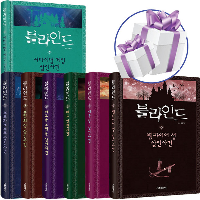 서울문화사 블라인드 1-7권 세트 잠뜰TV 추리 스토리 (미니다이어리+볼펜 제공)