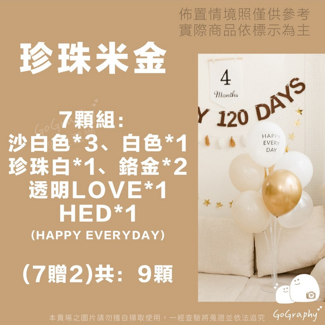 GoGraphy 氣球組 生日派對婚禮佈置抓周, 珍珠米金(7顆×1組,贈2顆含支架), 1個