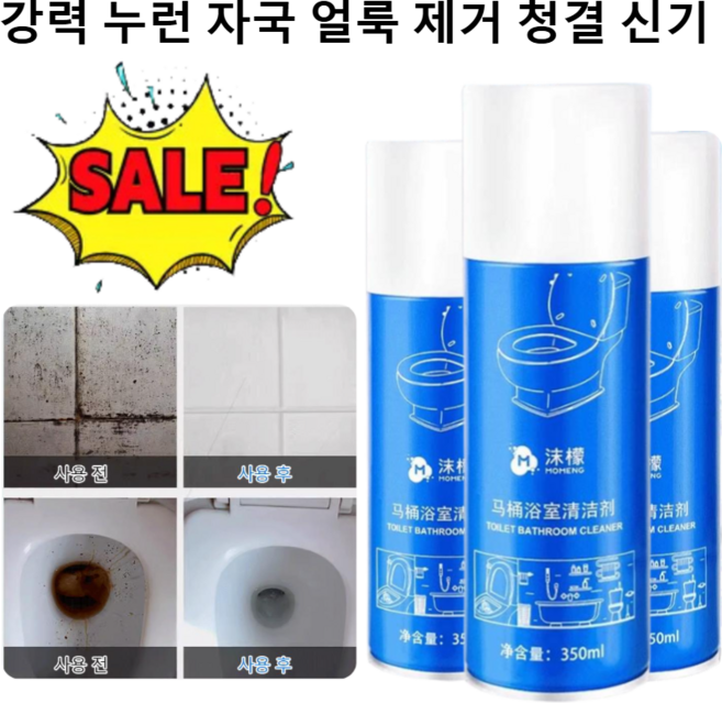 [빅 프로모션!!!]강력 누런 자국 얼룩 제거 청결 신기 욕실 매직폼 화장실 청소 스프레이 욕실세정제, 350ml*2