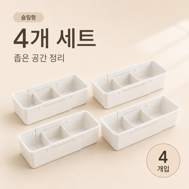 길이조절 서랍 정리함 확장형 수저 트레이 주방 화장대 책상 다용도 칸막이 수납함, 화이트 슬림형, 4개