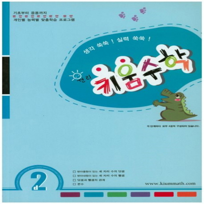 키움원리 수학 2D:스스로 생각하는 두뇌학습, 나온출판, OSF9788998425074