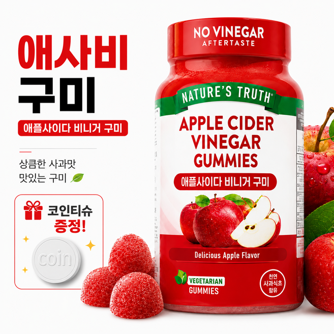 네이처스트루스 애플사이다비니거 애사비 구미 젤리 120구미 온니위드 코인티슈 증정, 1개, 120정