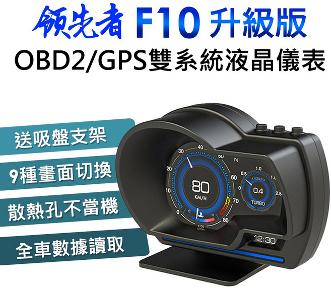 領先者 OBD2/GPS 雙系統 液晶儀錶 HUD 抬頭顯示器, 1個, F10升級版(無測速照相預警功能)
