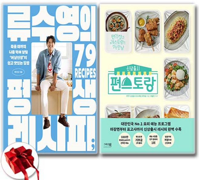 (오늘의 요리왕) 류수영의 평생 레시피 + 신상출시 편스토랑 (전2권)