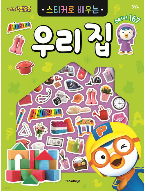 뽀롱뽀롱 뽀로로 스티커로 배우는 우리집 : 생생 스티커 165개가 들어 있어요