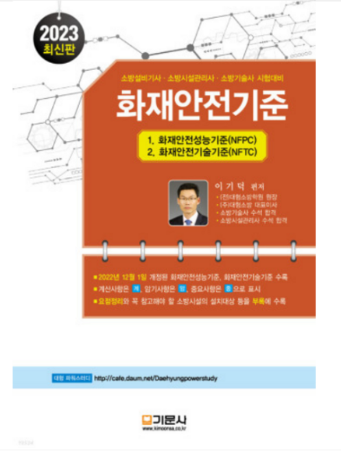 (기문사) 2023 화재안전기준 (NFPC+NFTC) 11판 이기덕, 분철안함