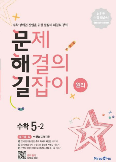 문제 해결의 길잡이 수학 5-2 (원리), 미래엔